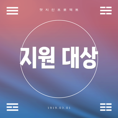 지원 대상