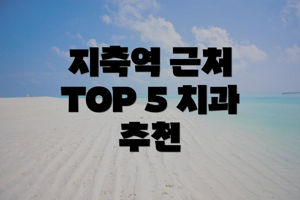 지축역 근처 TOP 5 치과 추천