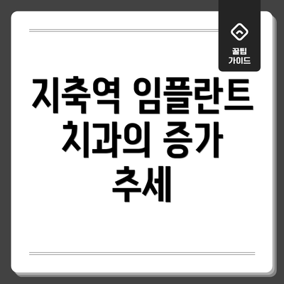 지축역 임플란트 치과의 증가 추세