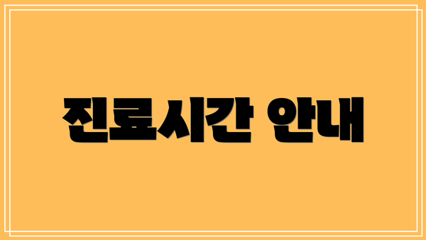 진료시간 안내