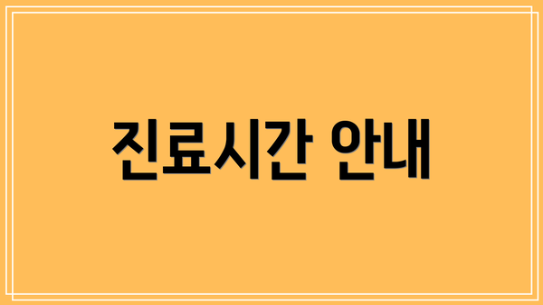 진료시간 안내
