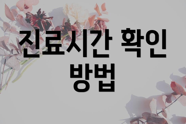 진료시간 확인 방법