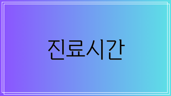 진료시간