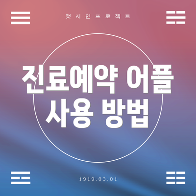 진료예약 어플 사용 방법