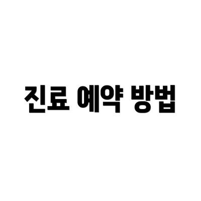 진료 예약 방법