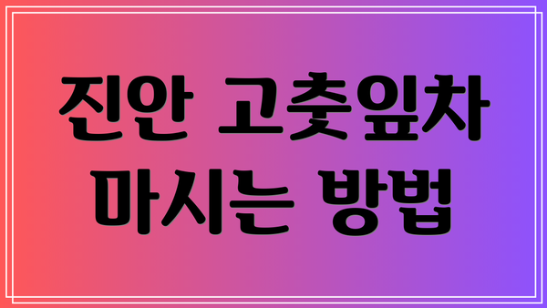 진안 고춧잎차 마시는 방법