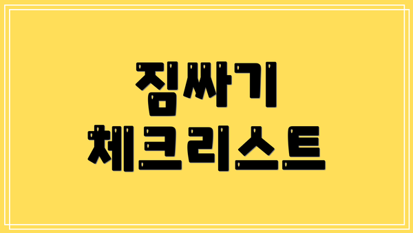 짐싸기 체크리스트