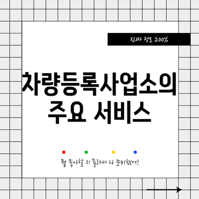 차량등록사업소의 주요 서비스