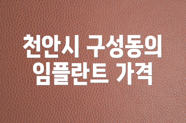 천안시 구성동의 임플란트 가격