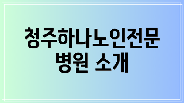 청주하나노인전문병원 소개