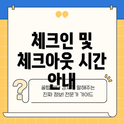 체크인 및 체크아웃 시간 안내