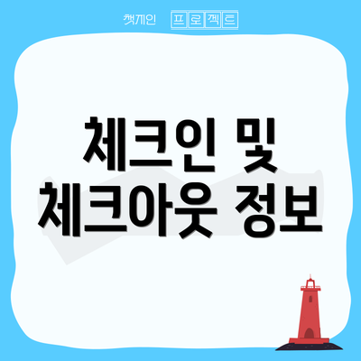 체크인 및 체크아웃 정보