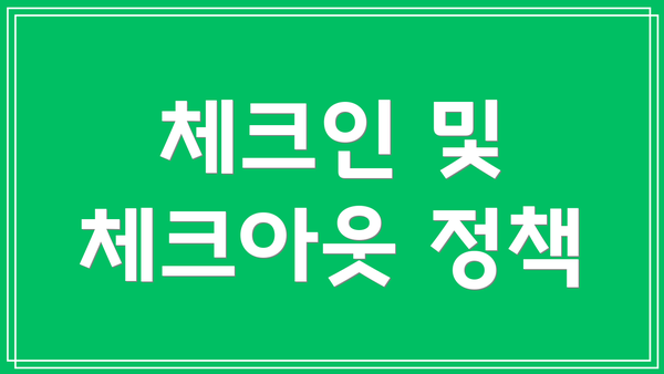 체크인 및 체크아웃 정책