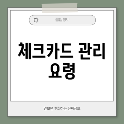 체크카드 관리 요령