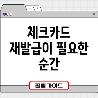 체크카드 재발급이 필요한 순간