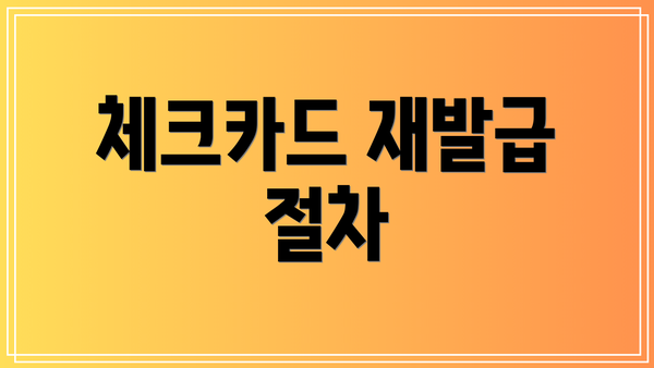 체크카드 재발급 절차