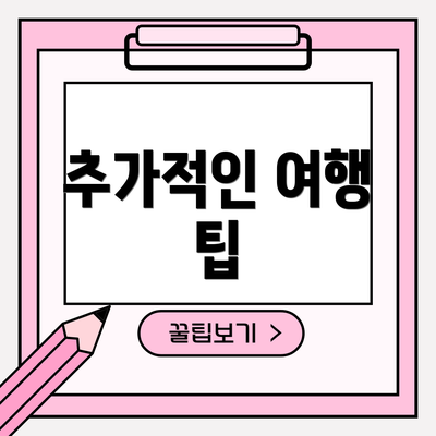 추가적인 여행 팁