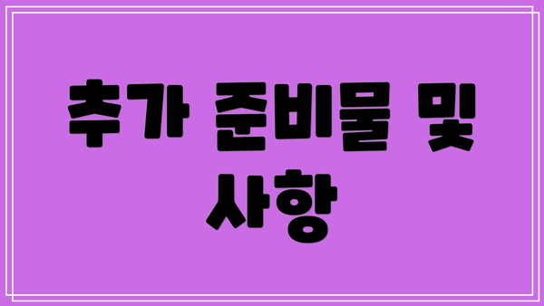 추가 준비물 및 사항