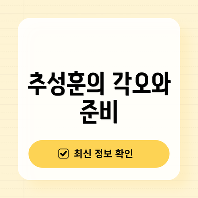 추성훈의 각오와 준비