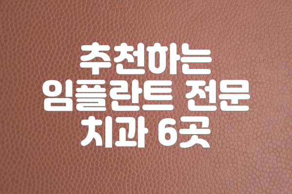 추천하는 임플란트 전문 치과 6곳