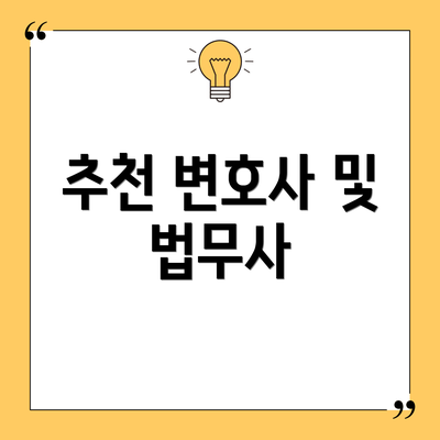 추천 변호사 및 법무사