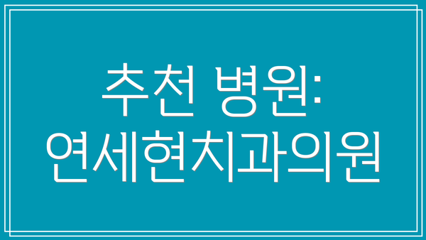 추천 병원: 연세현치과의원