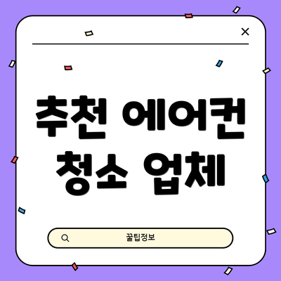 추천 에어컨 청소 업체