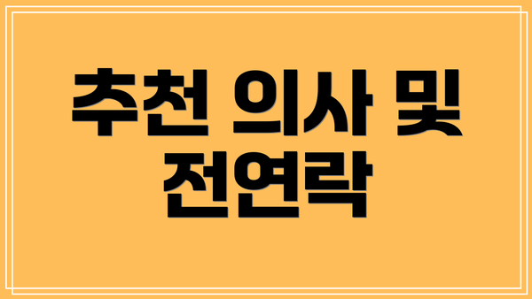 추천 의사 및 전연락