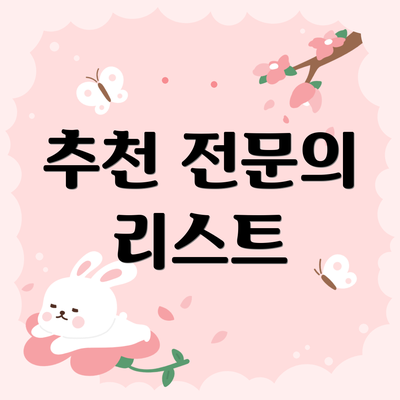 추천 전문의 리스트