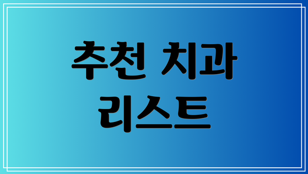 추천 치과 리스트