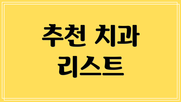 추천 치과 리스트