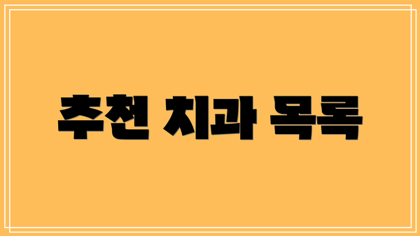 추천 치과 목록