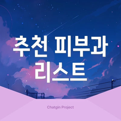 추천 피부과 리스트