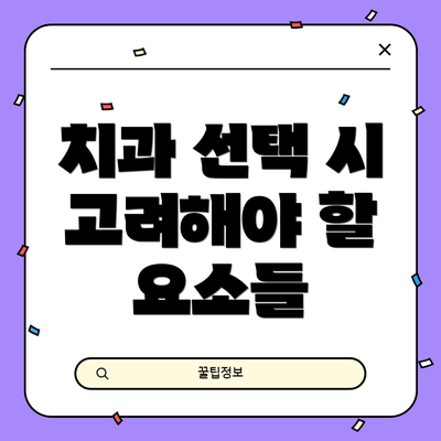치과 선택 시 고려해야 할 요소들