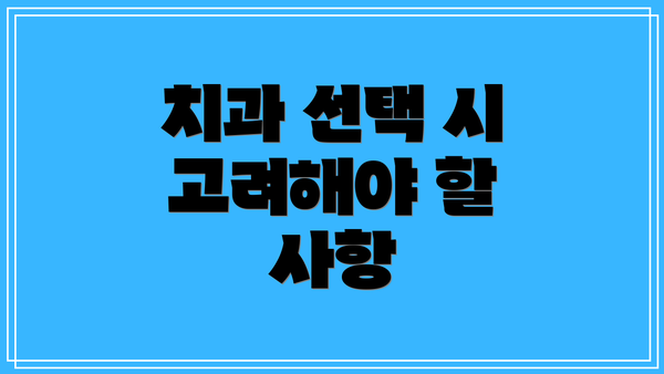 치과 선택 시 고려해야 할 사항