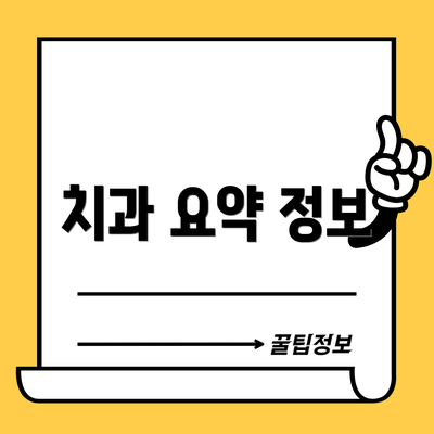 치과 요약 정보