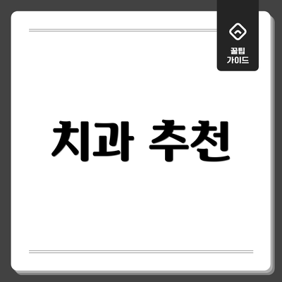 치과 추천
