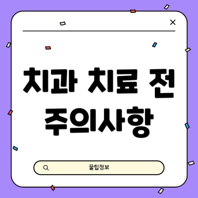 치과 치료 전 주의사항