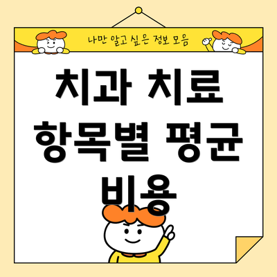 치과 치료 항목별 평균 비용