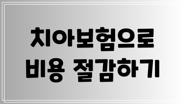 치아보험으로 비용 절감하기