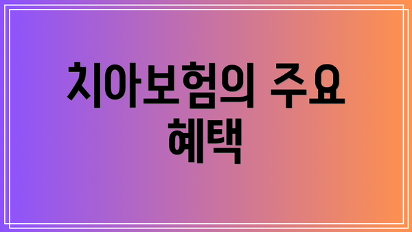 치아보험의 주요 혜택