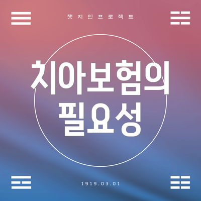 치아보험의 필요성