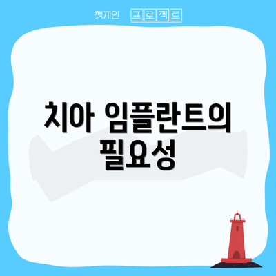 치아 임플란트의 필요성