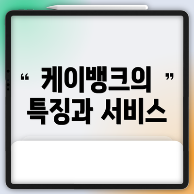 케이뱅크의 특징과 서비스