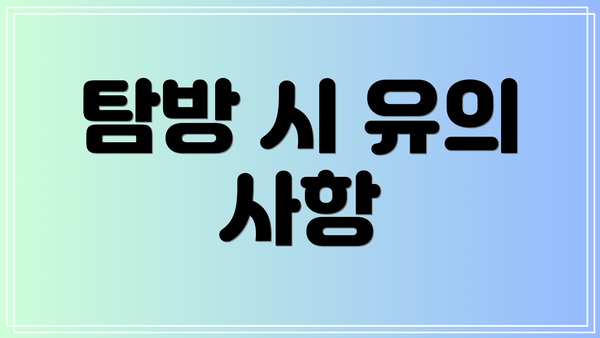 탐방 시 유의 사항