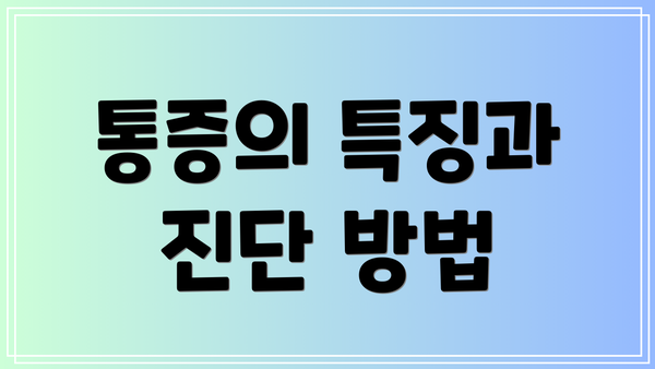 통증의 특징과 진단 방법