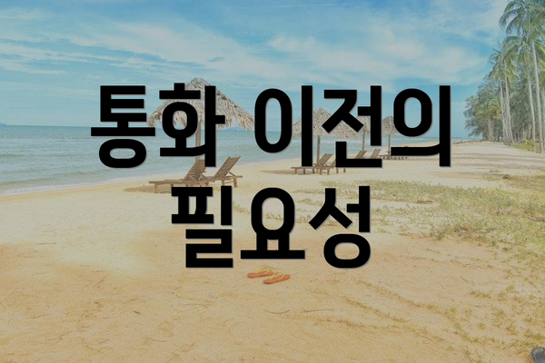 통화 이전의 필요성