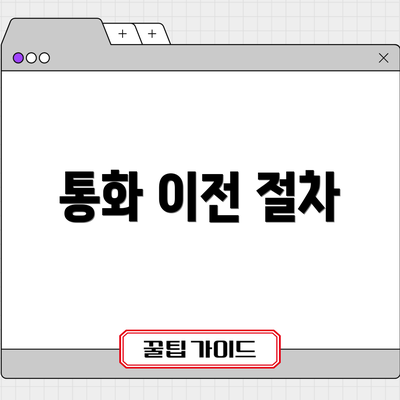 통화 이전 절차