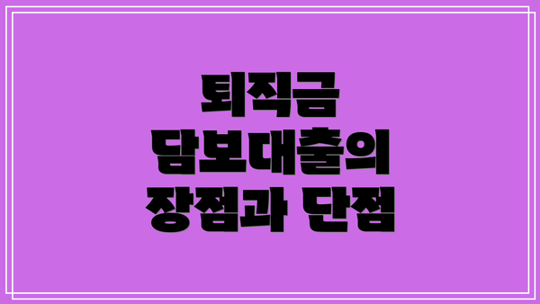 퇴직금 담보대출의 장점과 단점