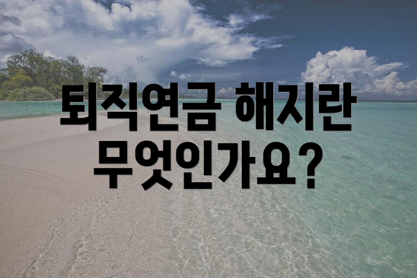 퇴직연금 해지란 무엇인가요?